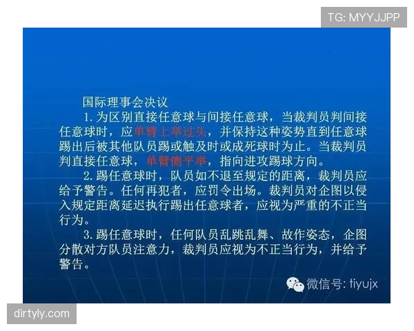 直接任意球规则详解及裁判判罚关键条件解析