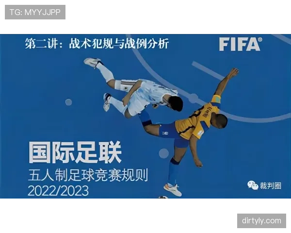 裁判如何判罚战术犯规及其规则细节解析